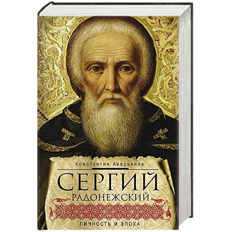 Сергий Радонежский. Личность и эпоха