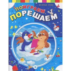 Поиграем, порешаем