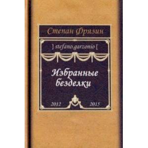 Избранные безделки. 2012-2015 Избранные безделки. 2012-2015