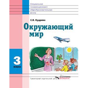 Окружающий мир. 3 класс. Учебник для специальных (коррекционных) школ VIII вида