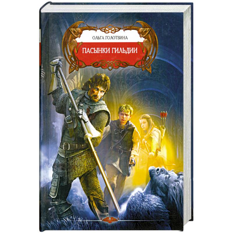 Пасынки Гильдии