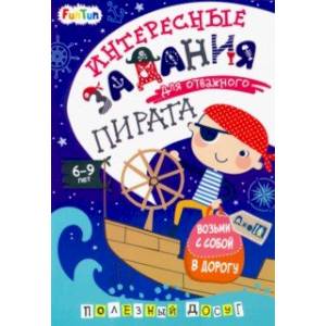 Интересные задания для отважного пирата Интересные задания для отважного пирата