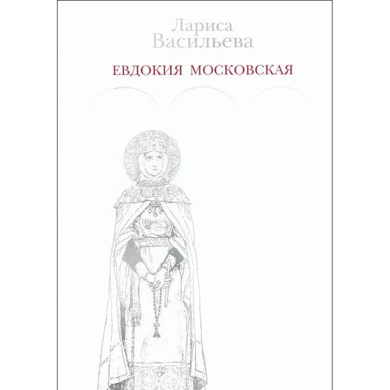 Евдокия Московская