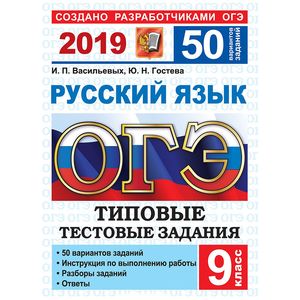 ОГЭ 2019 Русский язык. Типовые Тестовые Задания. 50 вариантов