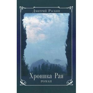 Хроника Рая. Роман