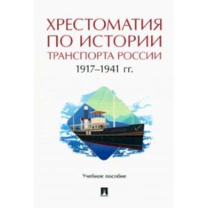 Хрестоматия по истории транспорта России. 1917-1941 гг. Учебное пособие Хрестоматия по истории транспорта России. 1917-1941 гг. Учебное пособие