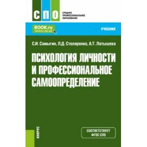 Психология личности и профессиональное самоопределение. Учебник