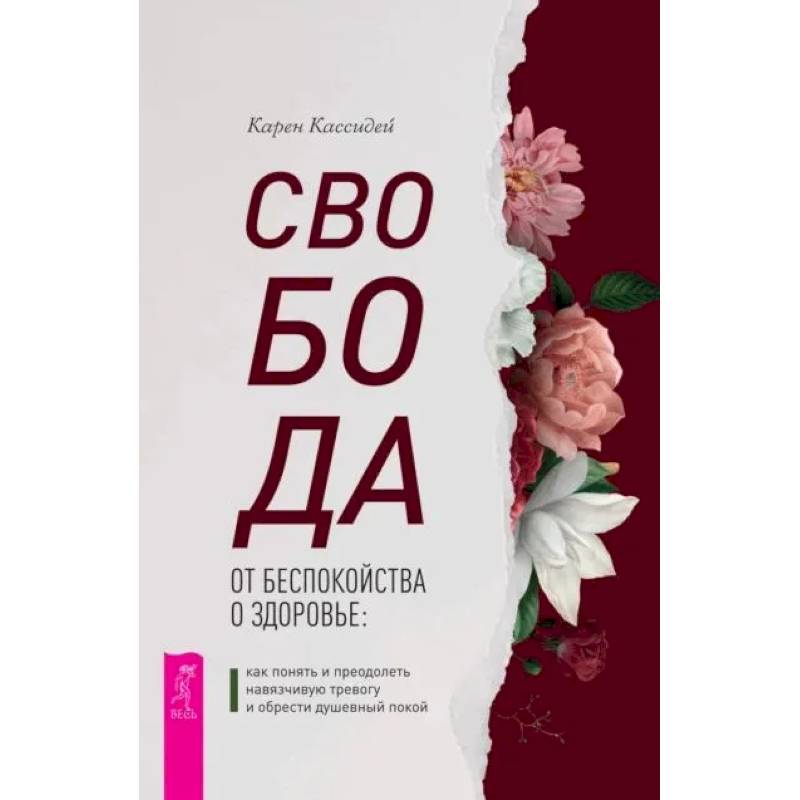 Свобода от беспокойства о здоровье. Как понять и преодолеть навязчивую тревогу и обрести душевный покой Свобода от беспокойства о здоровье. Как понять и преодолеть навязчивую тревогу и обрести душевный покой