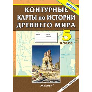 Контурные карты по истории Древнего мира. 5 класс