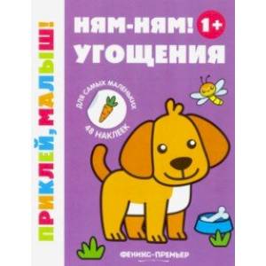 Ням-ням! Угощения 1+. Книжка с наклейками