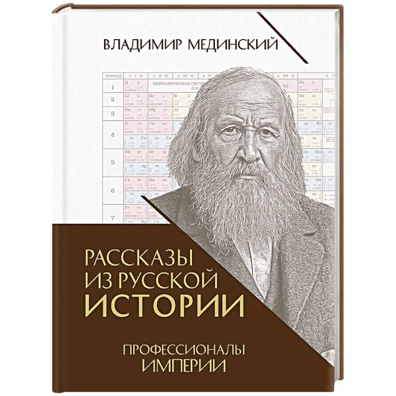 Рассказы из русской истории. Профессионалы Империи. Книга седьмая