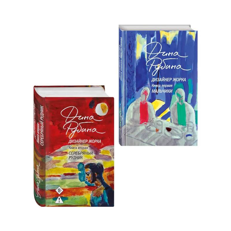 Комплект из 2-х книг Дины Рубиной: Дизайнер Жорка. Книга первая. Мальчики и Дизайнер Жорка. Книга вторая. Серебряный рудник