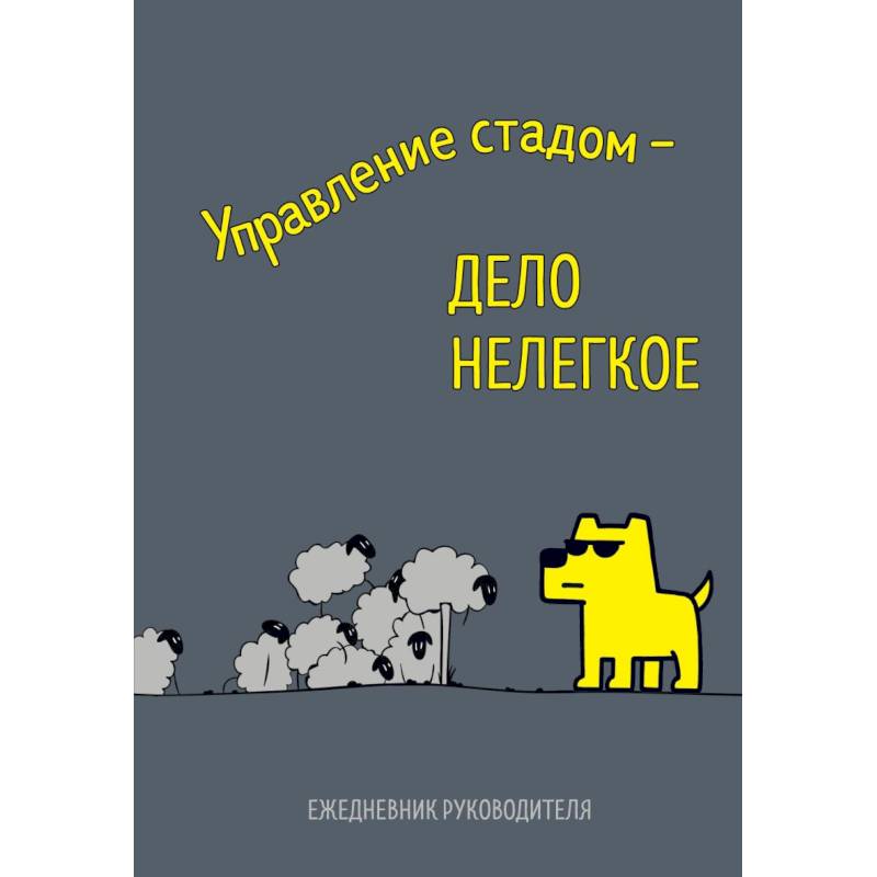 Управление стадом - дело нелегкое. Ежедневник недатированный