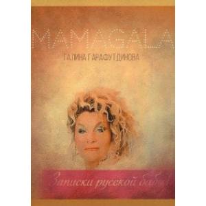 Записки русской бабы Записки русской бабы