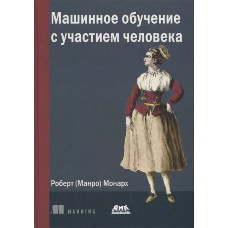 Машинное обучение с участием человека