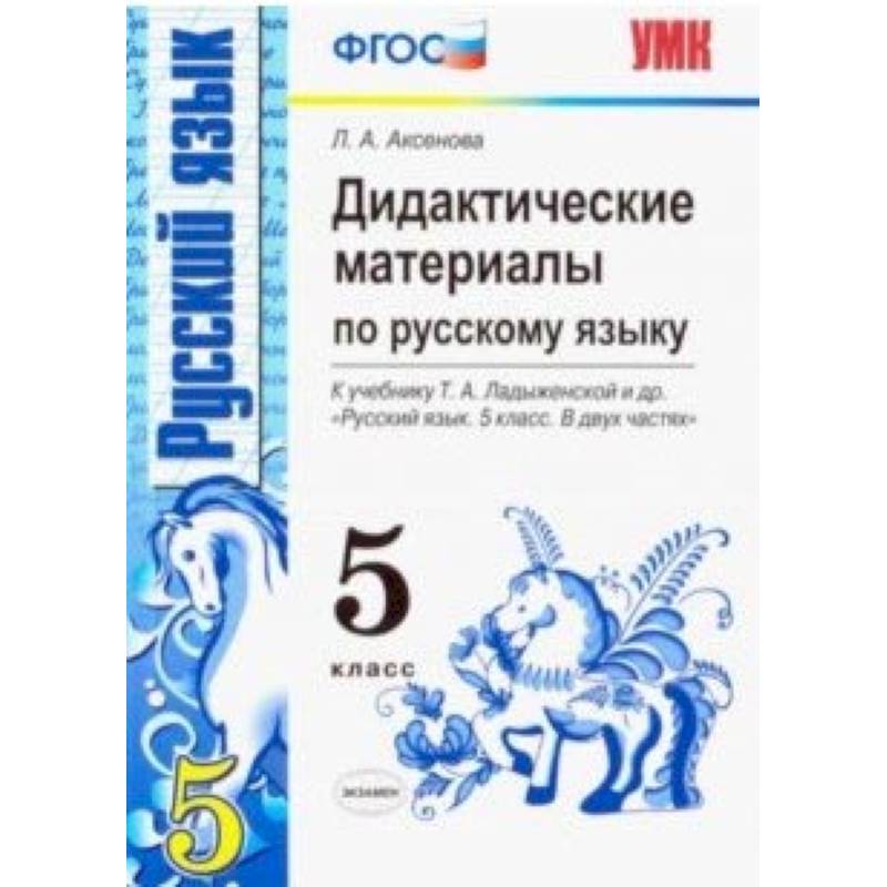 Русский язык. 5 класс. Дидактические материалы к учебнику Т.А. Ладыженской и др. ФГОС Русский язык. 5 класс. Дидактические материалы к учебнику Т.А. Ладыженской и др. ФГОС
