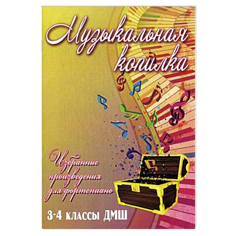 Музыкальная копилка. 3-4 классы ДМШ