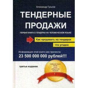 Тендерные продажи. Первая книга о тендерах на человеческом языке Тендерные продажи. Первая книга о тендерах на человеческом языке