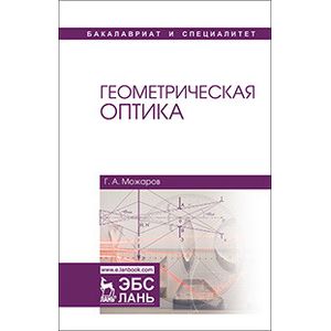 Геометрическая оптика. Учебное пособие