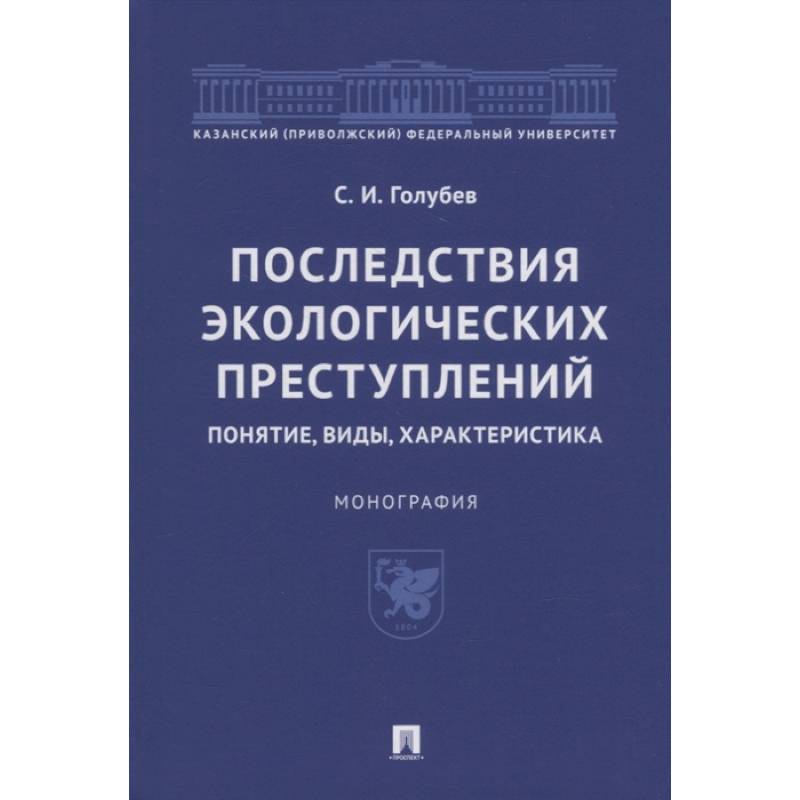 Последствия экологических преступлений:понятие,виды,характеристика Последствия экологических преступлений:понятие,виды,характеристика