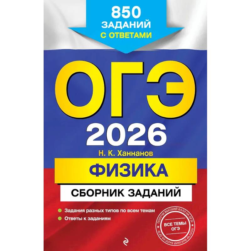 ОГЭ-2026. Физика. Сборник заданий: 850 заданий с ответами ОГЭ-2026. Физика. Сборник заданий: 850 заданий с ответами