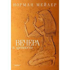 Вечера в древности