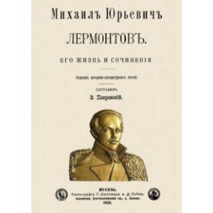 Михаил Юрьевич Лермонтов. Его жизнь и сочнения