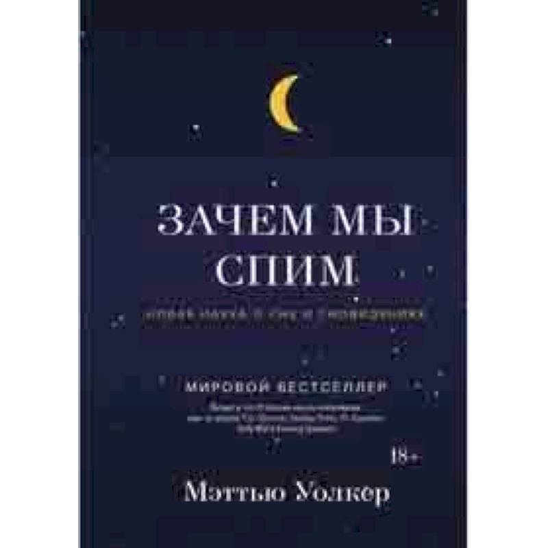 Зачем мы спим. Новая наука о сне и сновидениях