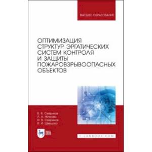Оптимизация структур эргатических систем контроля и защиты пожаровзрывоопасных объектов