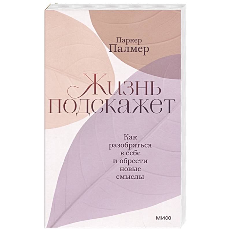 Жизнь подскажет. Как разобраться в себе и обрести новые смыслы Жизнь подскажет. Как разобраться в себе и обрести новые смыслы