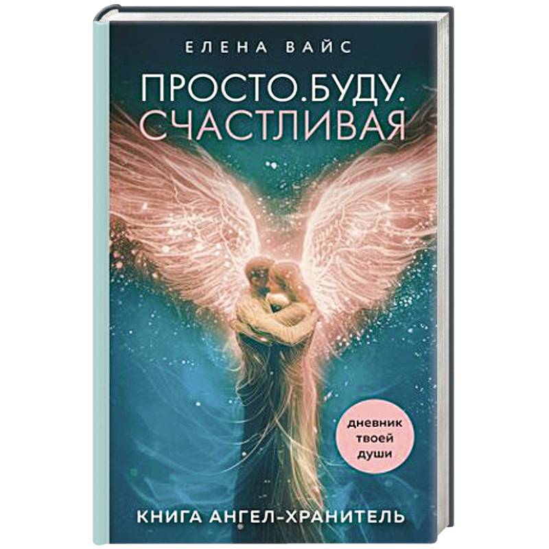 Просто. Буду. Счастливая. Дневник твоей души + колода карт-посланий Просто. Буду. Счастливая. Дневник твоей души + колода карт-посланий