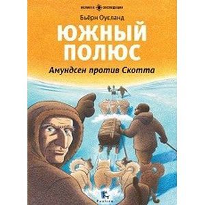 Южный полюс. Амундсен против Скотта