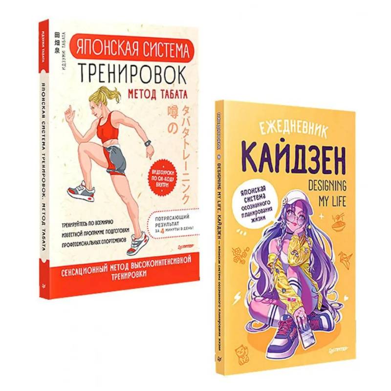 Забота о себе (комплект в 2 книгах. Ежедневник 'Кайдзен'.  Японская система тренировок Табата)