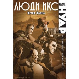 Люди Икс Нуар. Метка Каина