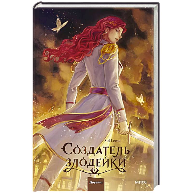 Создатель злодейки. Том 2