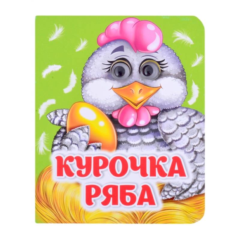Курочка Ряба Курочка Ряба