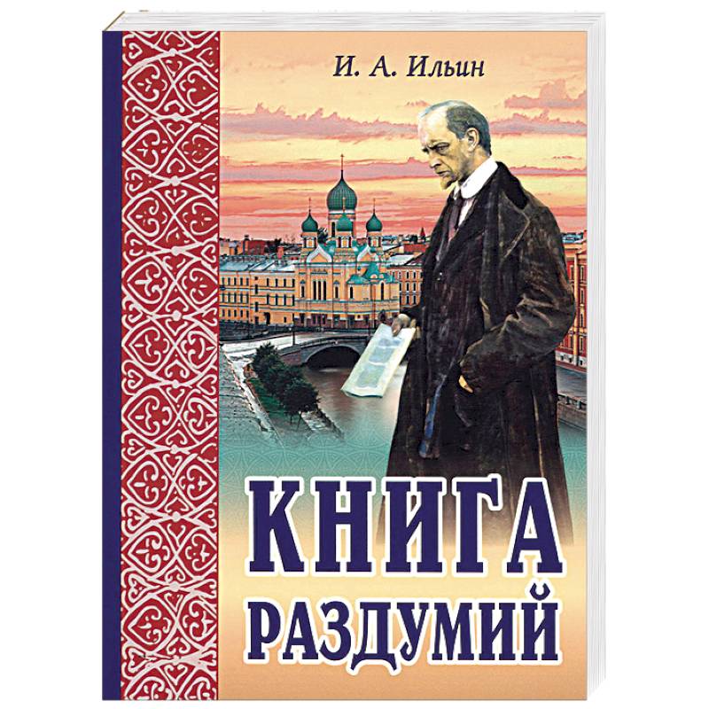 Книга раздумий. Я вглядываюсь в жизнь