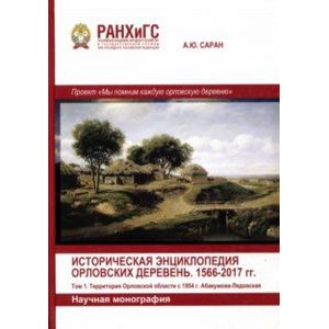Историческая энциклопедия Орловских деревень. 1566-2017 гг. Тома 1-2