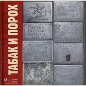 Табак и порох