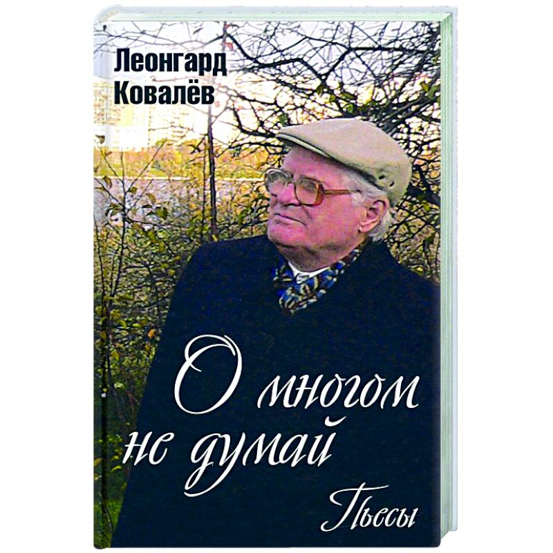 О многом не думай. Пьесы О многом не думай. Пьесы