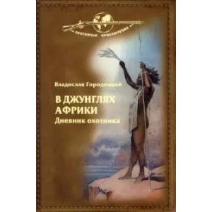 В джунглях Африки. Дневник охотника