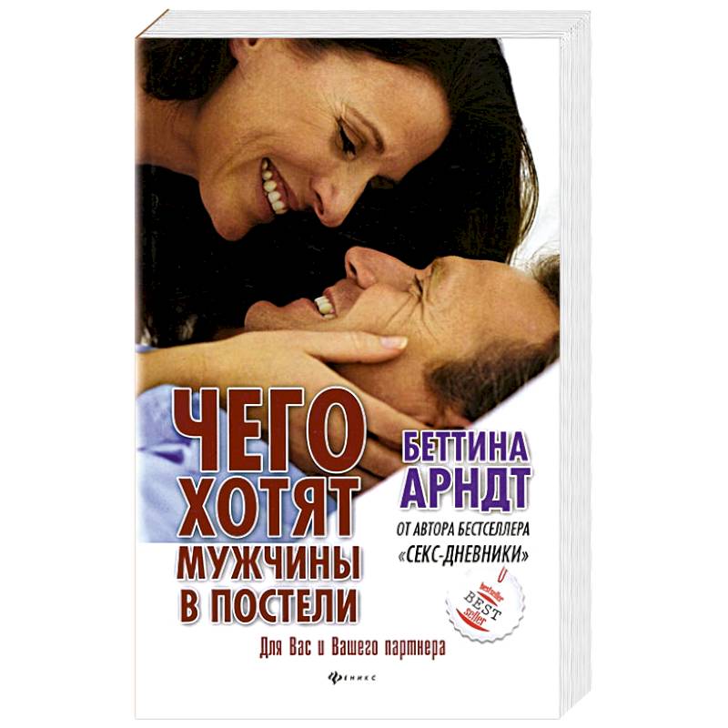 Чего хотят мужчины в постели