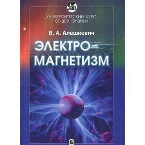 Электромагнетизм. Университетский курс общей физики