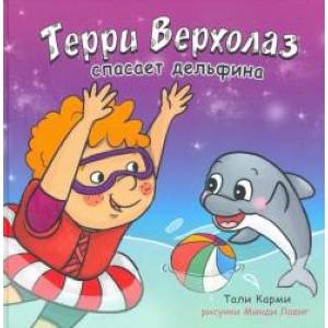 Терри Верхолаз спасает дельфина Терри Верхолаз спасает дельфина