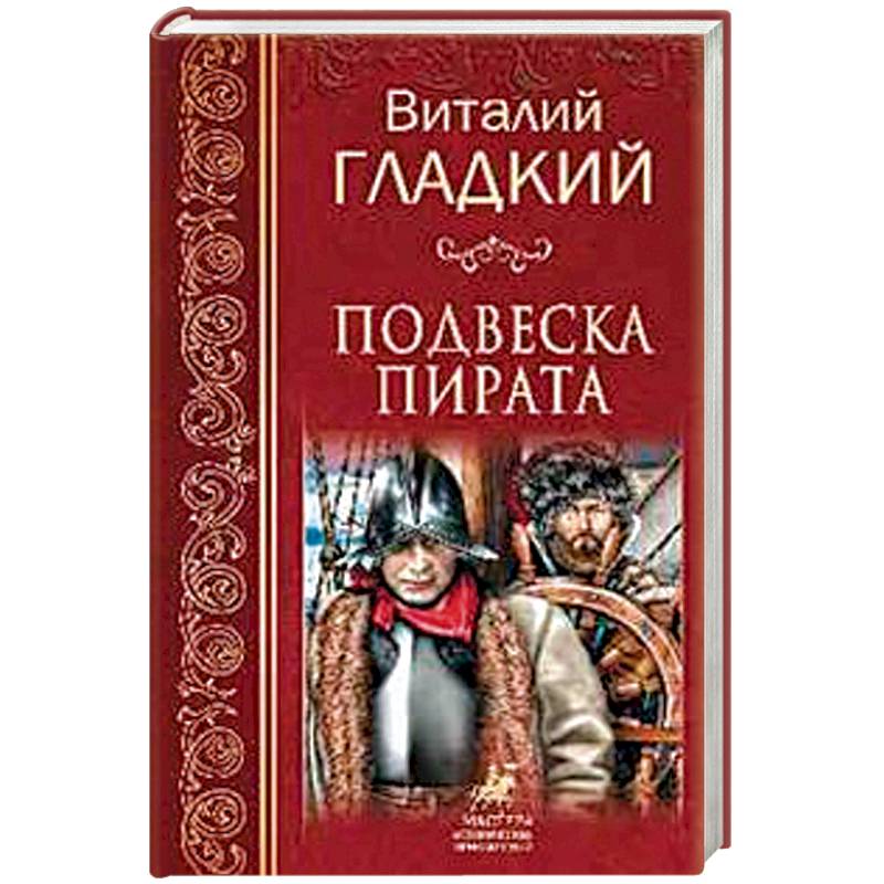 Подвеска пирата