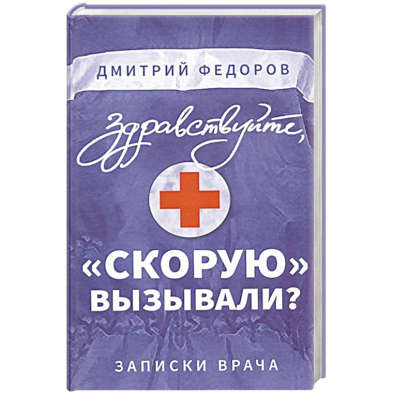 Записки врача краткое. Здравствуйте, «скорую» вызывали? Записки врача Дмитрий Федоров. Книга Здравствуйте скорую вызывали. Записки врача скорой помощи. Записки врача скорой помощи книга.