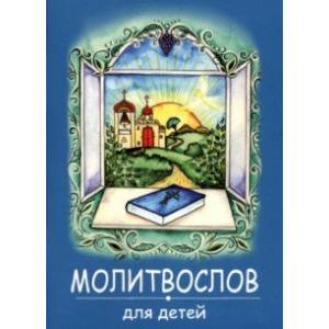 Молитвослов для детей Молитвослов для детей