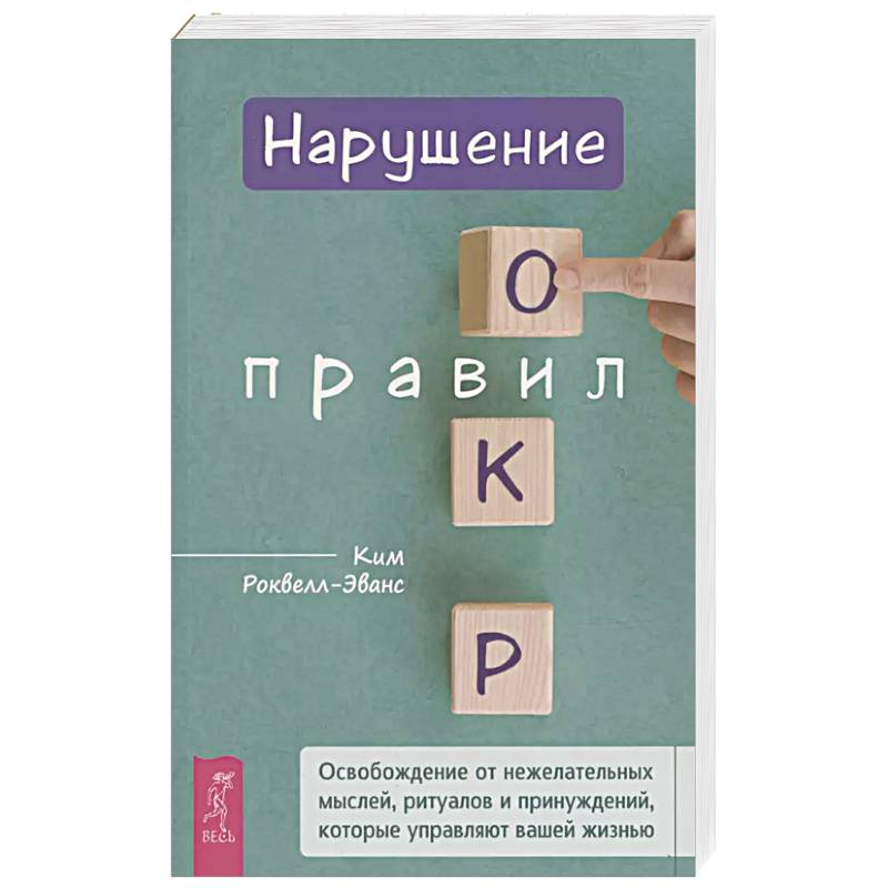 Нарушение правил ОКР: освобождение от нежелательных мыслей, ритуалов и принуждений Нарушение правил ОКР: освобождение от нежелательных мыслей, ритуалов и принуждений