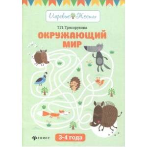 Окружающий мир: 3-4 года