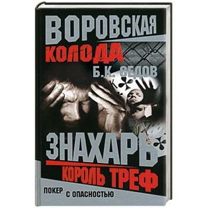 Знахарь. Король треф